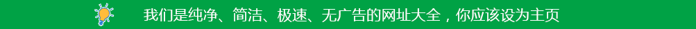 我们是最纯净的网址大全！没有任何广告！